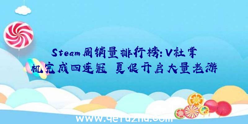 Steam周销量排行榜：V社掌机完成四连冠